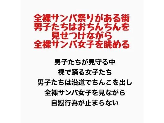 全裸サンバ祭りがある街。男子たちはおちんちんを見せつけながら全裸サンバ女子を眺める。 画像1