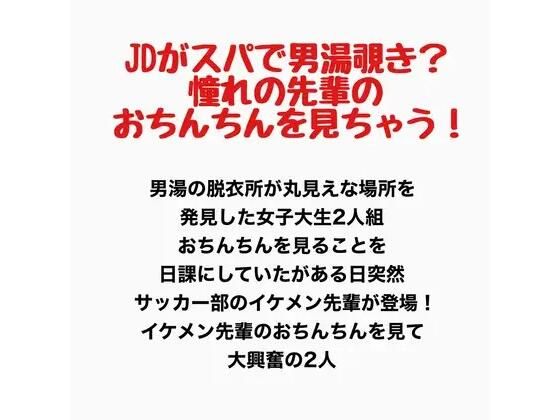 JDがスパで男湯覗き？憧れの先輩のおちんちんを見ちゃう！ 画像1