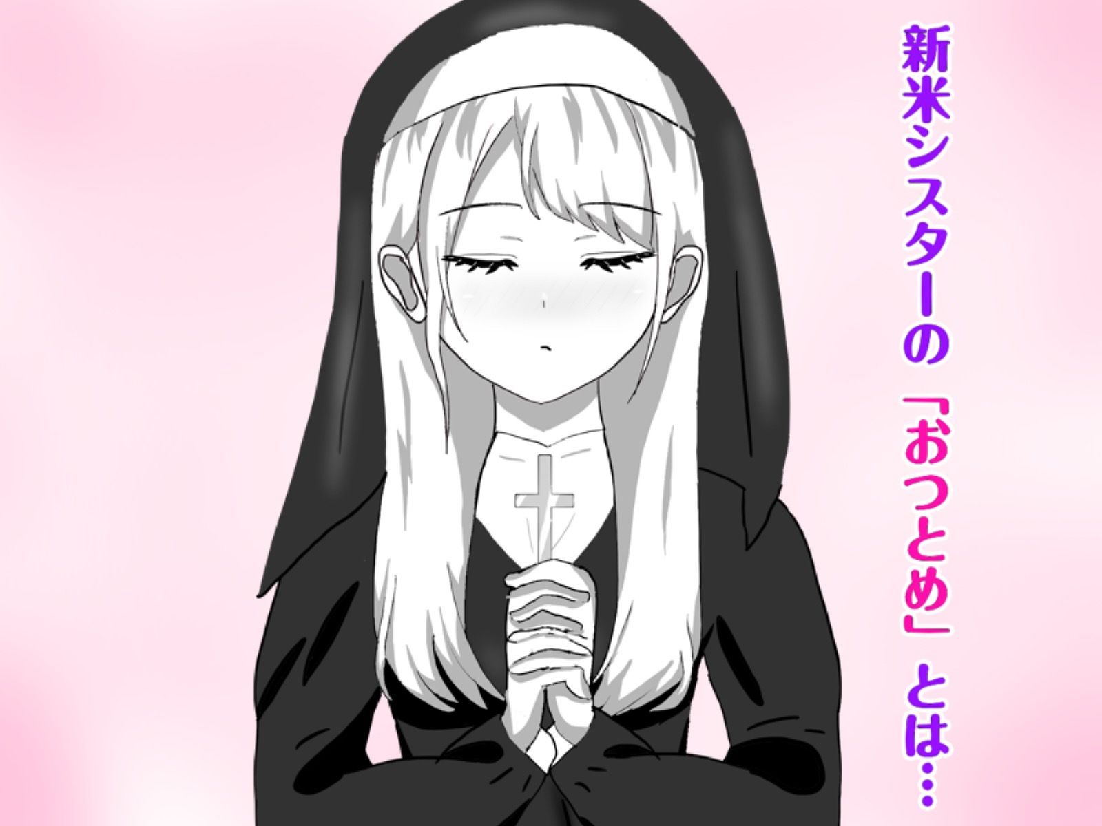 Hなお悩みすっきり解決！新米シスターちゃん 画像1