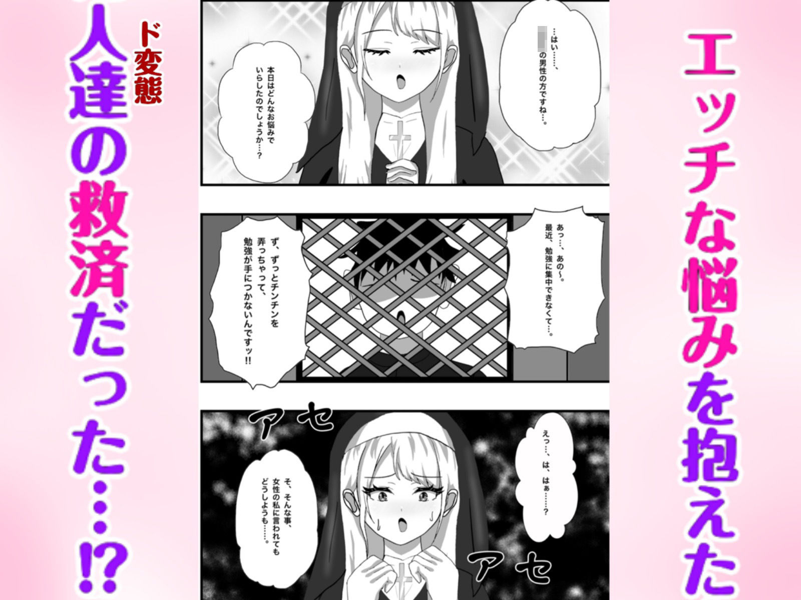 Hなお悩みすっきり解決！新米シスターちゃん 画像2