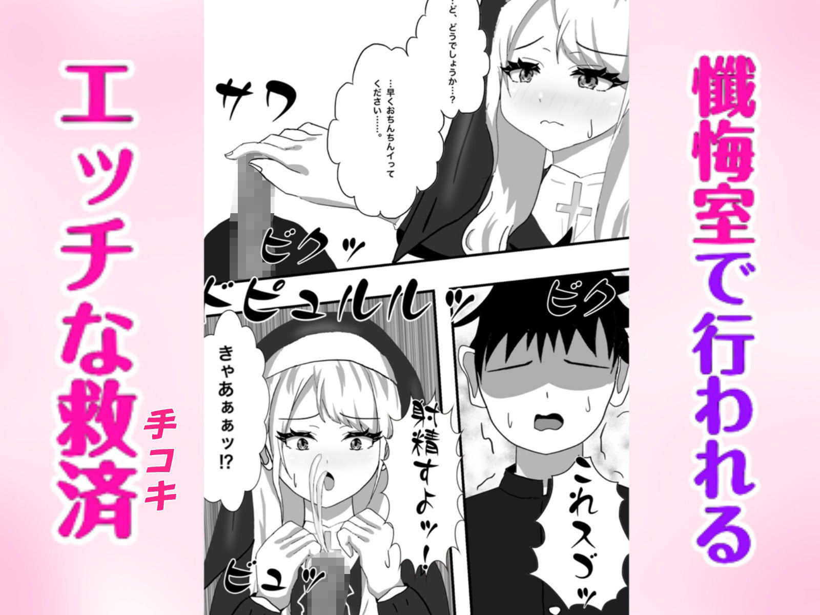 Hなお悩みすっきり解決！新米シスターちゃん 画像4