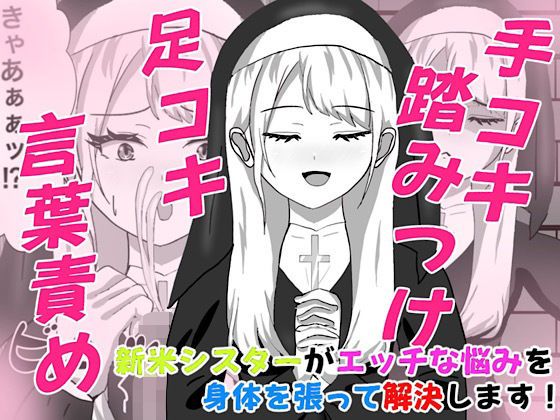 Hなお悩みすっきり解決！新米シスターちゃん