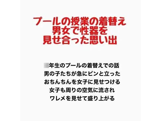 プールの授業の着替え、男女で性器を見せ合った思い出 画像1
