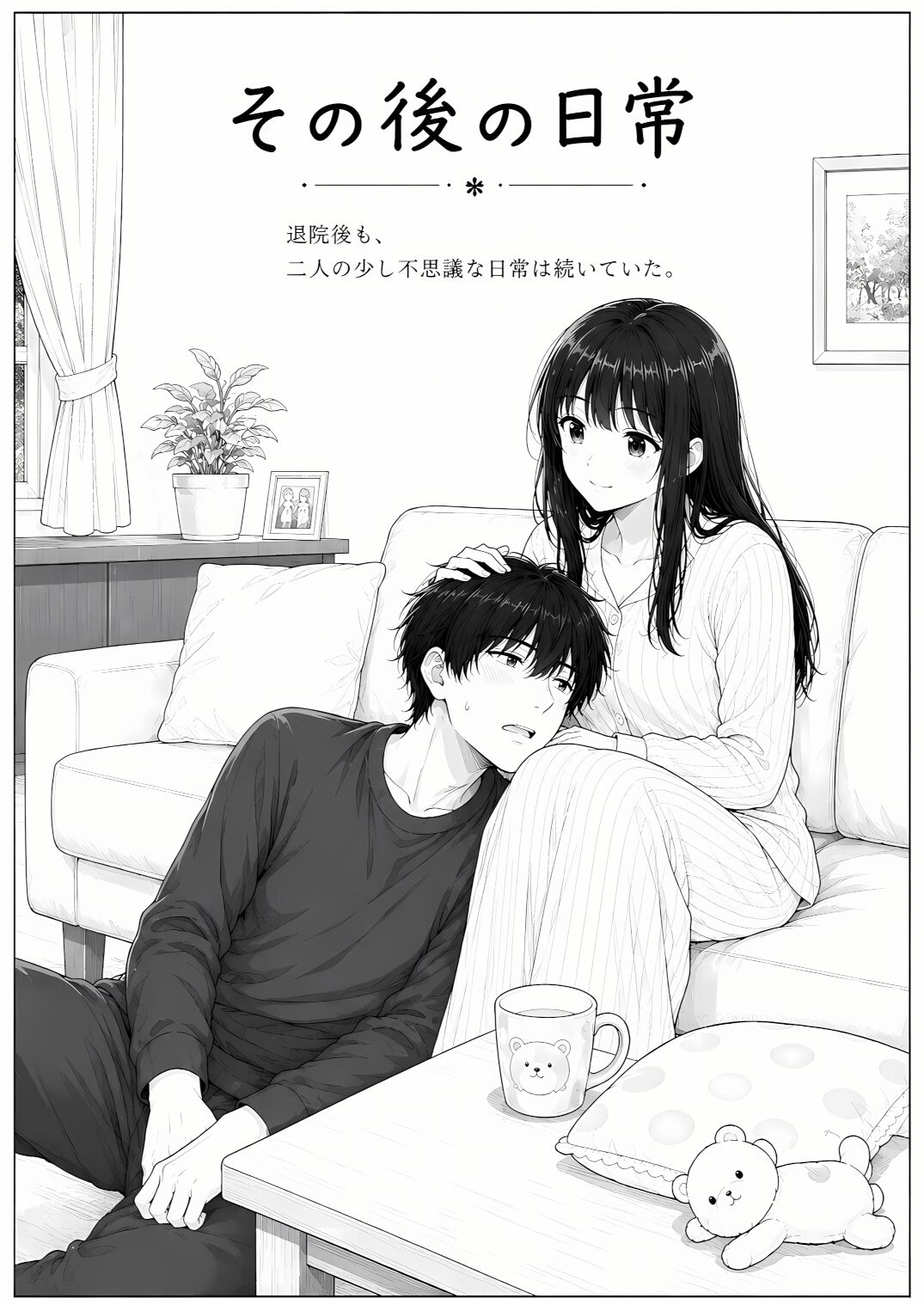 退院した妻は、僕を赤ちゃんだと思っている。〜家ではもう、大人に戻れない〜 画像9