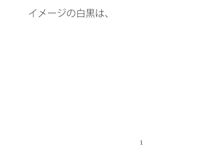 鉄塔の高さは主観とは全く別・・・ イメージの白黒【無料試聴】 29 鉄塔の高さは主観とは全く別・・・ イメージの白黒 画像1