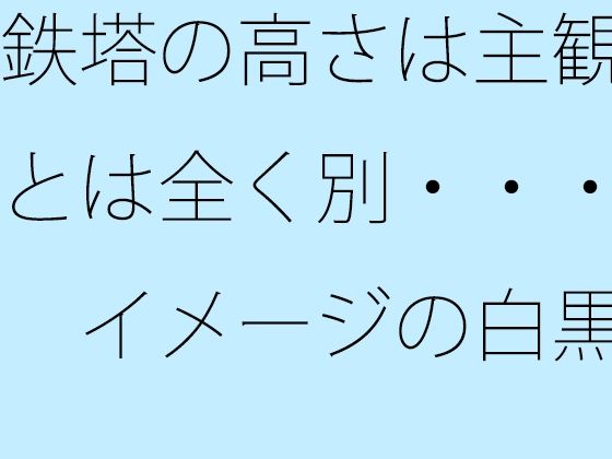 鉄塔の高さは主観とは全く別・・・  イメージの白黒 画像1