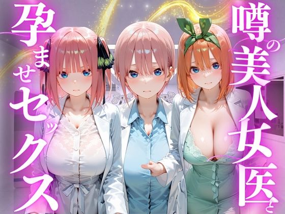 噂の美人女医と孕ませセックス  五等分の◯嫁編