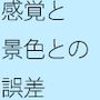 夕方・・久しぶりの橋の向こう  それは小さいのではないかという視点  凝縮されたような今の小ささ