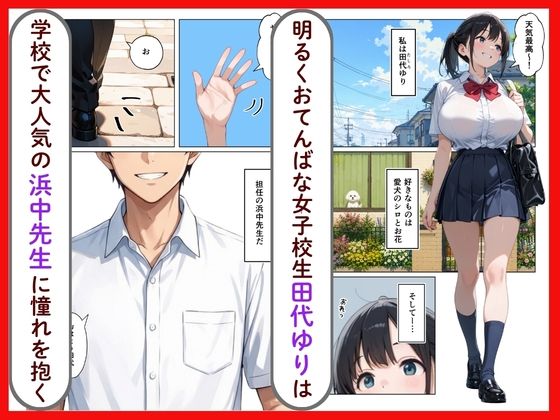清楚系爆乳JKがクズ教師に執着されて性奴●になった話 画像1