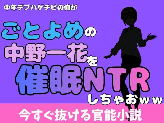 中年デブハゲチビの俺が『ごとよめ』の中野一花を睡眠NTRしちゃおww 画像1