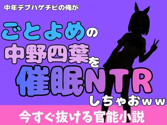中年デブハゲチビの俺が『ごとよめ』の中野四葉を睡眠NTRしちゃおww 画像1