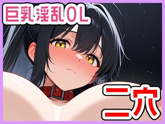 強欲性欲女子はそれでも愛されたい