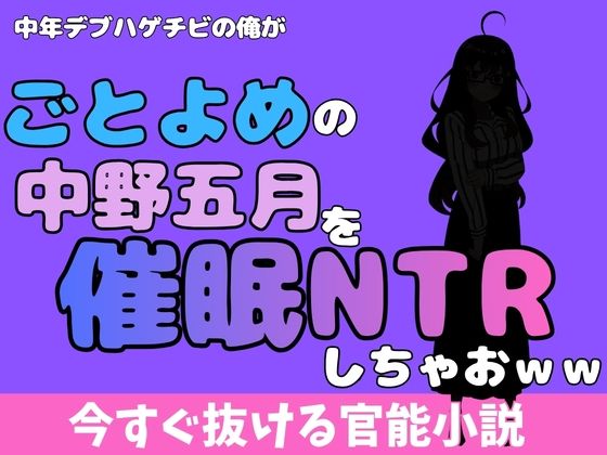中年デブハゲチビの俺が『ごとよめ』の中野五月を睡眠NTRしちゃおww 画像1