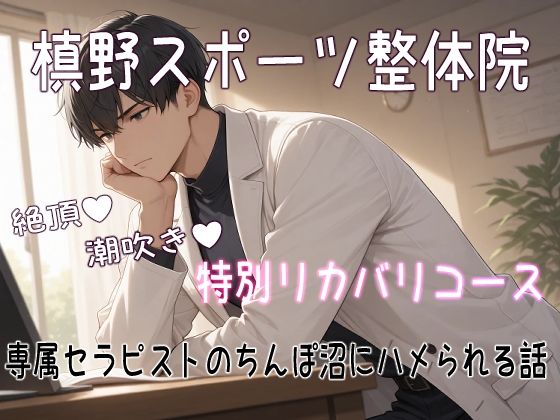槙野スポーツ整体院 絶頂潮吹き特別リカバリコース 専属セラピストのちんぽ沼にハメられる話