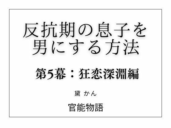 反抗期の息子を男にする方法 第5幕:狂恋深淵編のタイトル画像
