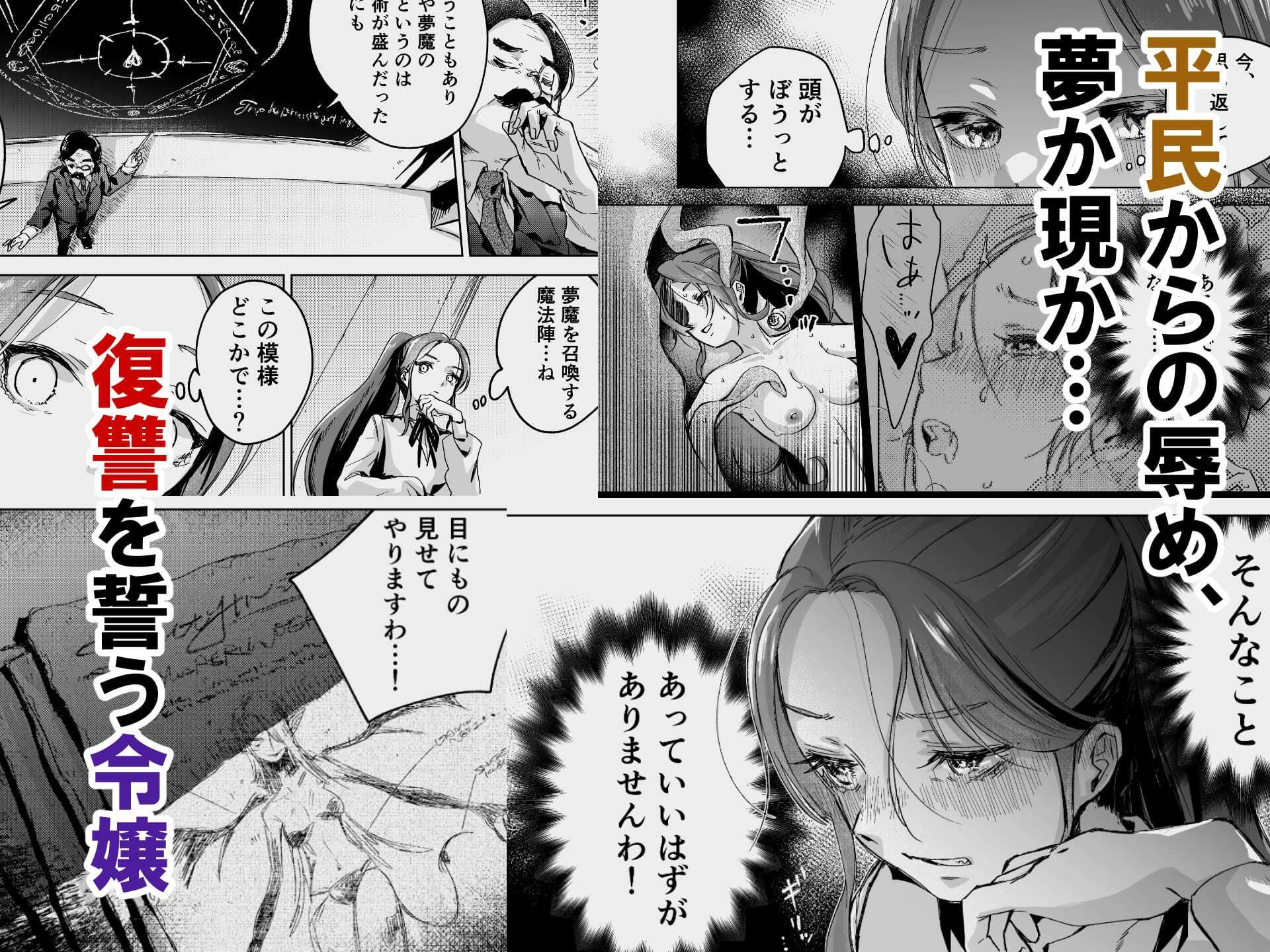 悪役令嬢でも油断大敵ですわ2 〜私に恥をかかせた平民に、夢魔(サキュバス)を召喚して懲らしめ(イカせ)ますの〜 画像1