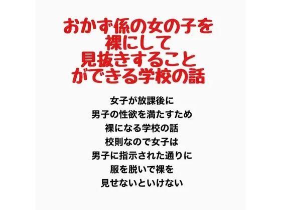 おかず係の女の子を裸にして見抜きすることができる学校の話 画像1