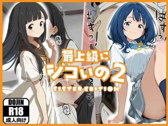 【無料エロ漫画】d_778069 最上級にシコいの2-sister edition-(あるまん)