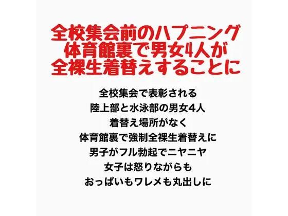 全校集会前のハプニング、体育館裏で男女4人が全裸生着替えすることに 画像1
