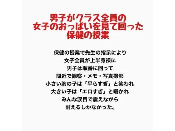 男子がクラス全員の女子のおっぱいを見て回った保健の授業 画像1