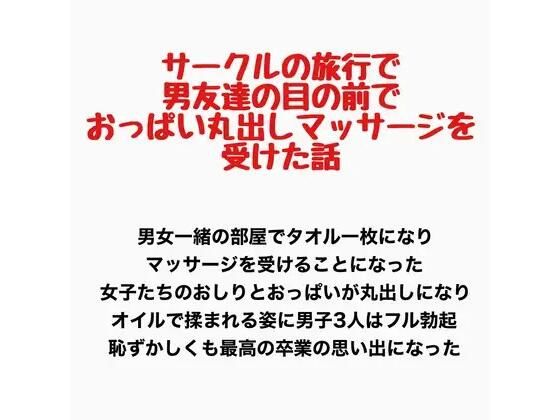サークルの旅行で男友達の目の前でおっぱい丸出しマッサージを受けた話 画像1