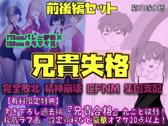 【前後編セット★豪華特典版】兄貴失格（公式過去編『兄貴合格』＆秘蔵ラフ画・設定資料などオマケ20点以上付き！）_1