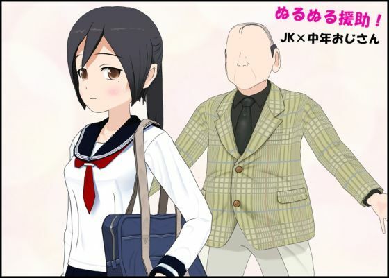 ぬるぬる援助  JK×中年おじさん