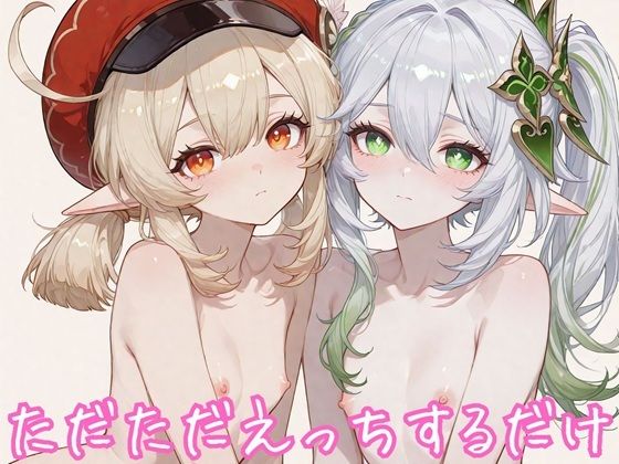 ただただえっちするだけ ナ〇ーダ＆ク〇ー編