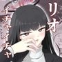 リオとイチャイチャする本