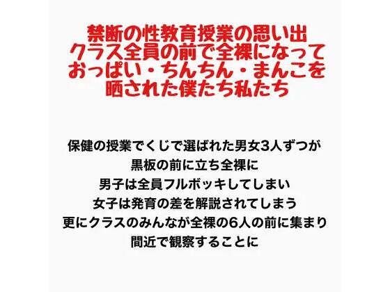 禁断の性教育授業の思い出 〜クラス全員の前で全裸になっておっぱい・ちんちん・まんこを晒された僕たち私たち〜 画像1