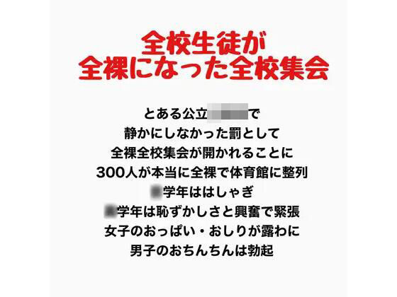 全校生徒が全裸になった全校集会