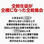 全校生徒が全裸になった全校集会