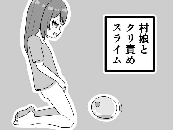 村娘とクリ責めスライム【豆田栗太郎】 d_778166 
