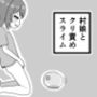 村娘とクリ責めスライム