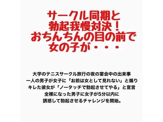 サークル同期と勃起我慢対決！おちんちんの目の前で女の子が・・・ 画像1