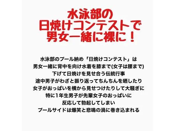 水泳部の日焼けコンテストで男女一緒に裸に!