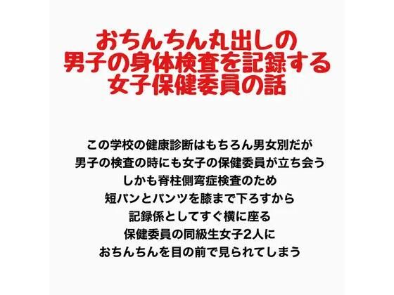 おちんちん丸出しの男子の身体検査を記録する、女子保健委員の話【無料試聴】 29 おちんちん丸出しの男子の身体検査を記録する、女子保健委員の話 画像1