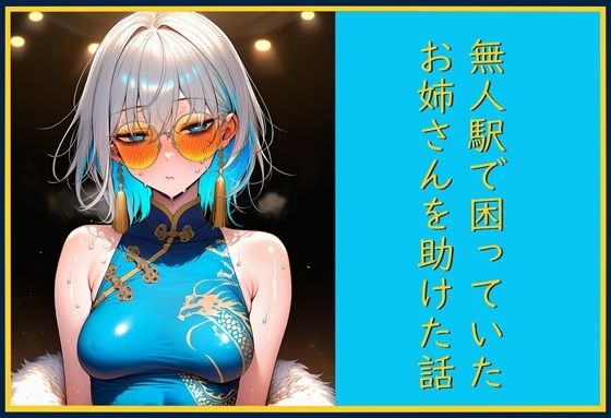 【ネタバレ28ページ】無人駅で困っていたお姉さんを助けた話し-中出し-d_778190