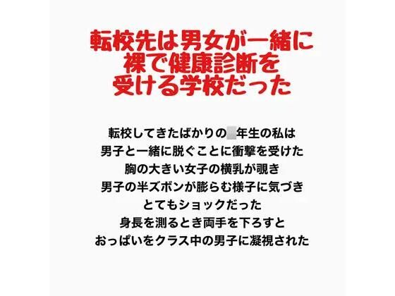 転校先は男女が一緒に裸で健康診断を受ける学校だった_1