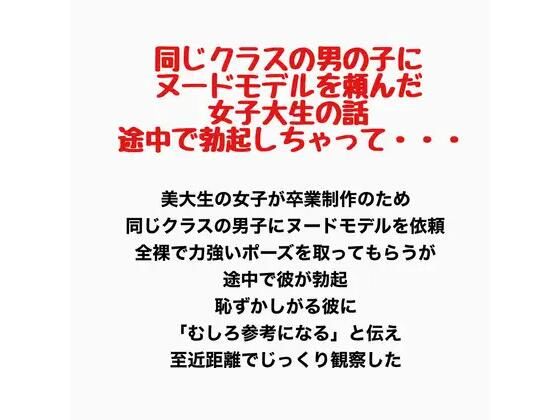 同じクラスの男の子にヌードモデルを頼んだ女子大生の話。途中で勃起しちゃって・・・ 画像1