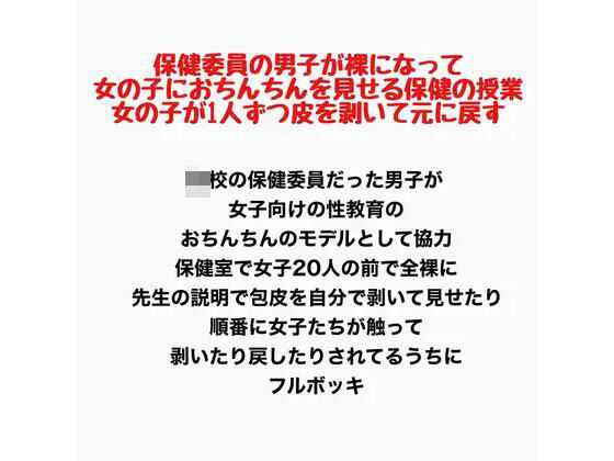 保健委員の男子が裸になって、女の子におちんちんを見せる保健の授業。女の子が1人ずつ皮を剥いて元に戻す 画像1
