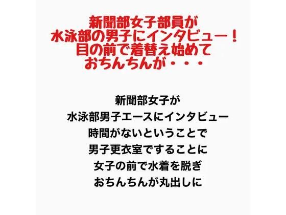 新聞部女子部員が水泳部の男子にインタビュー!目の前で着替え始めておちんちんが・・・ 画像1