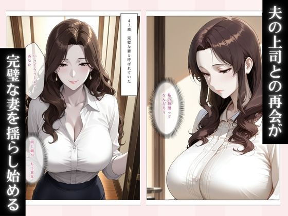 清楚な妻が上司に堕とされるまで〜夫が知らない裏の顔〜 画像2
