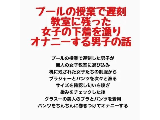 プールの授業で遅刻、教室に残った女子の下着を漁りオナニーする男子の話 画像1