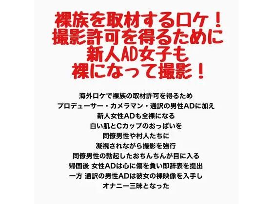 裸族を取材するロケ!撮影許可を得るために新人AD女子も裸になって撮影! 画像1