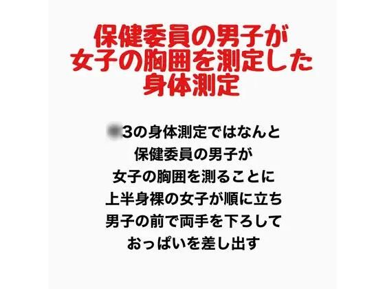 保健委員の男子が女子の胸囲を測定した身体測定 画像1