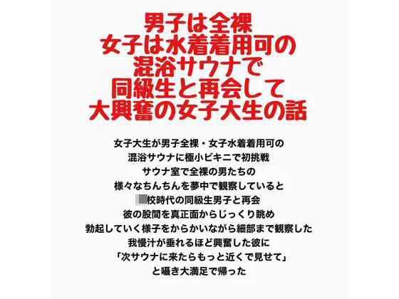 男子は全裸・女子は水着着用可の混浴サウナで同級生と再会して大興奮の女子大生の話【無料試聴】 29 男子は全裸・女子は水着着用可の混浴サウナで同級生と再会して大興奮の女子大生の話 画像1