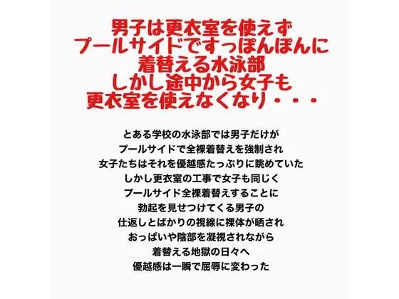 男子は更衣室を使えずプールサイドですっぽんぽんに着替える水泳部。しかし途中から女子も更衣室を使えなくなり・・・ 画像1