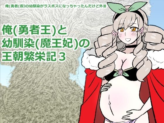 勇仮（外）III〜俺（勇者王）と幼馴染（魔王妃）の王朝繁栄記3_1