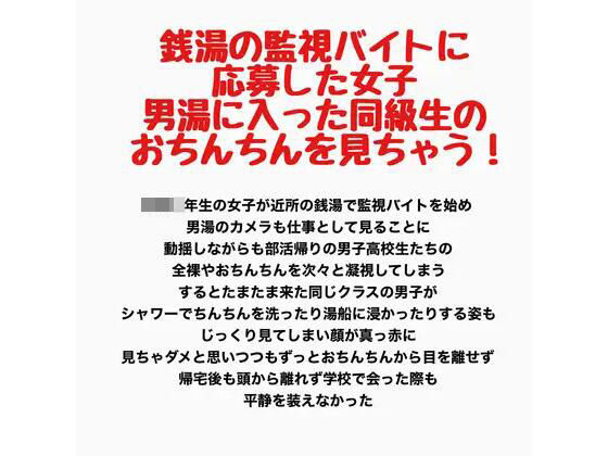 銭湯の監視バイトに応募した女子、男湯に入った同級生のおちんちんを見ちゃう！
